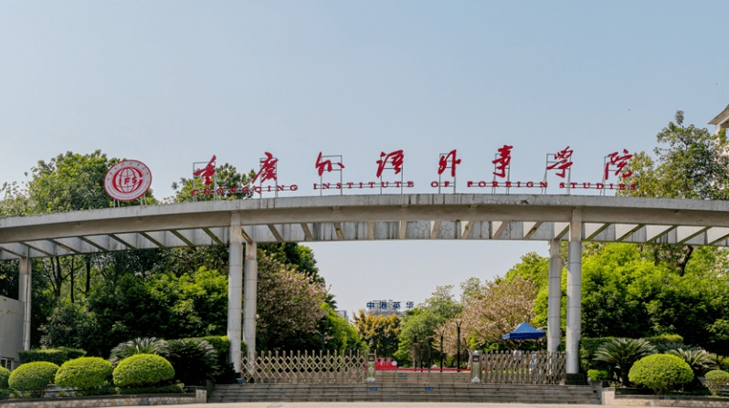 2024重慶外語外事學院評價怎么樣,學校好不好
