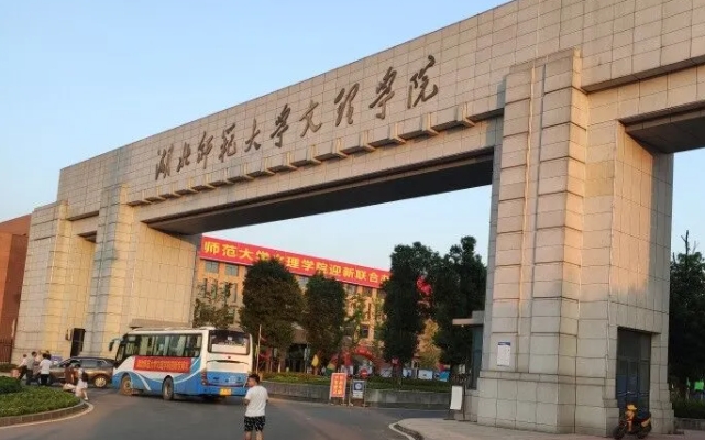 2024湖北師范大學(xué)文理學(xué)院評(píng)價(jià)怎么樣,學(xué)校好不好