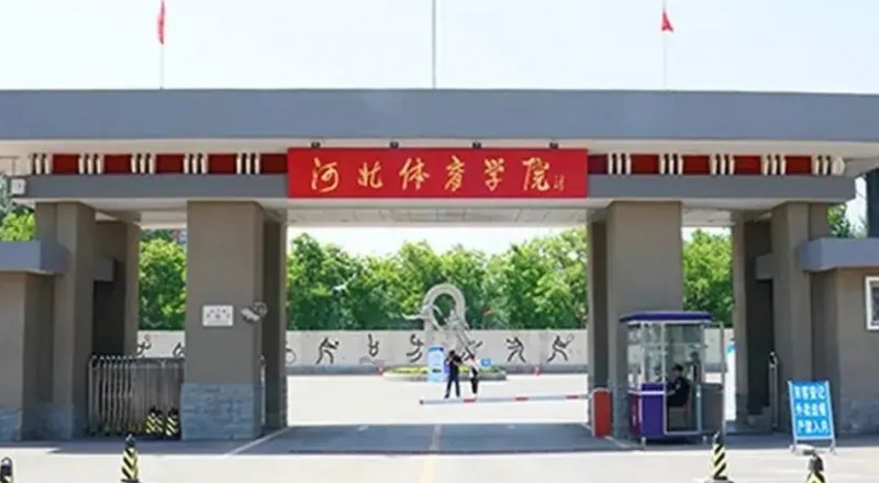 2024河北體育學(xué)院評價怎么樣,學(xué)校好不好