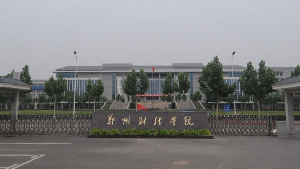 2024鄭州財經(jīng)學院評價怎么樣,學校好不好