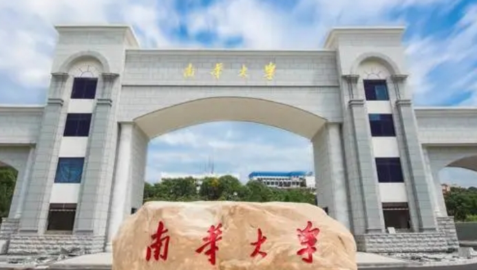 南華大學是什么樣的大學（附王牌特色專業(yè)）