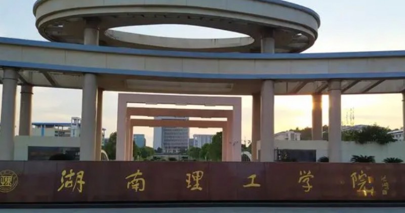 湖南理工學(xué)院是什么樣的大學(xué)（附王牌特色專業(yè)）