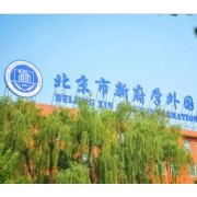 北京市新府學外國語學校