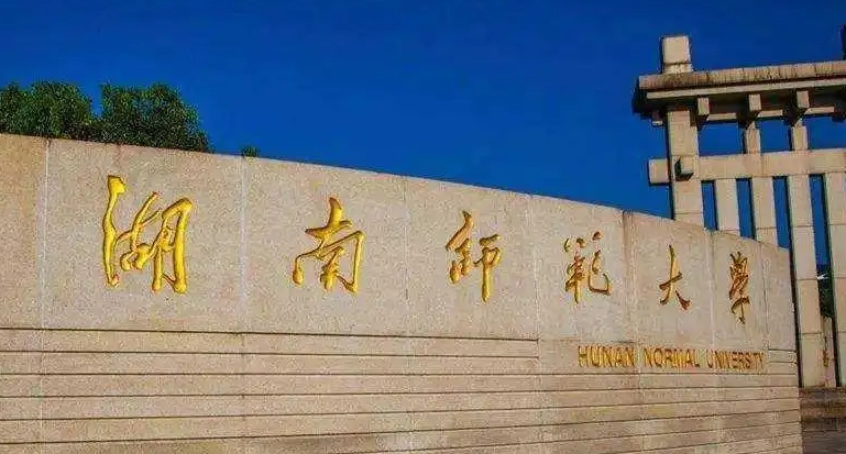湖南師范大學(xué)是什么樣的大學(xué)（附王牌特色專業(yè)）