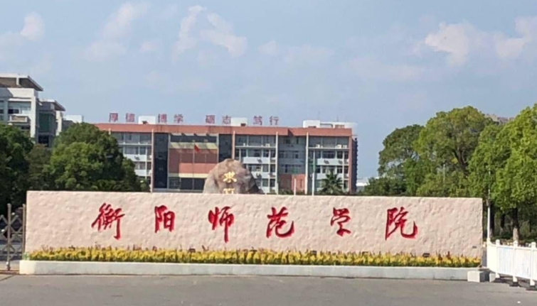 衡陽(yáng)師范學(xué)院是什么樣的大學(xué)（附王牌特色專業(yè)）