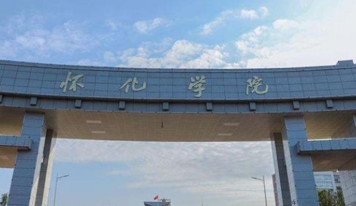 懷化學院是什么樣的大學（附王牌特色專業(yè)）