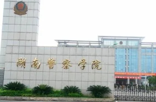 湖南警察學(xué)院是什么樣的大學(xué)（附王牌特色專(zhuān)業(yè)）