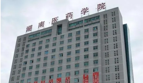 湖南醫(yī)藥學(xué)院是什么樣的大學(xué)（附王牌特色專業(yè)）