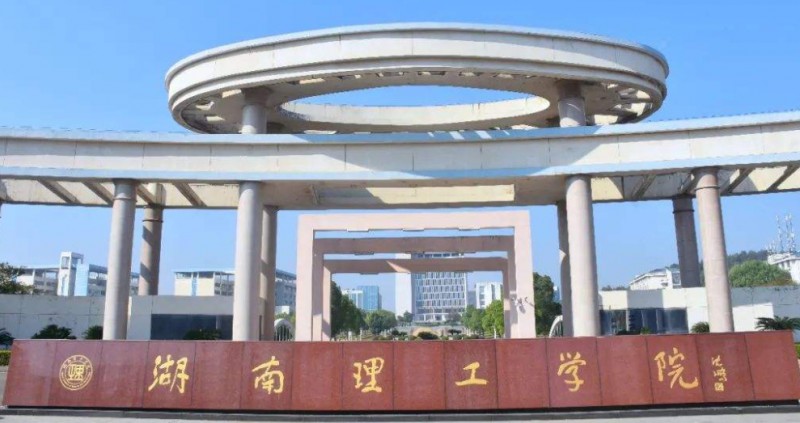 湖南理工學院南湖學院是什么樣的大學（附王牌特色專業(yè)）