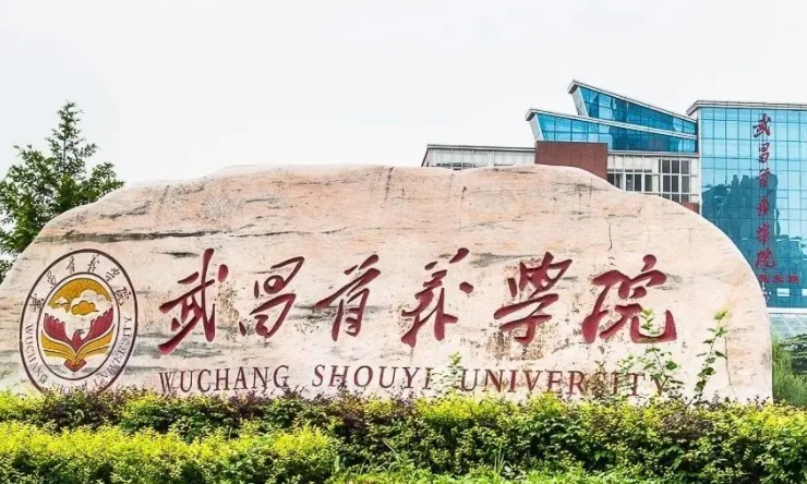 武昌首義學(xué)院是什么樣的大學(xué)（附王牌特色專(zhuān)業(yè)）