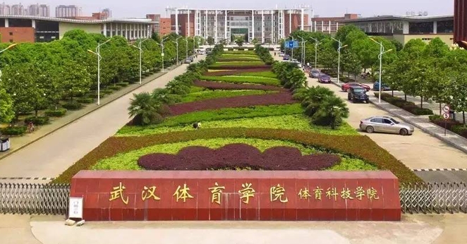 武漢體育學(xué)院體育科技學(xué)院是什么樣的大學(xué)（附王牌特色專業(yè)）