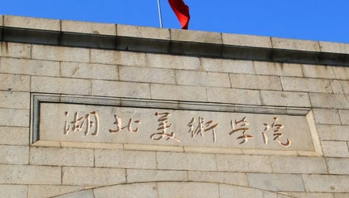 湖北美術學院是什么樣的大學（附王牌特色專業(yè)）
