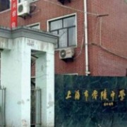 上海市零陵中學(xué)