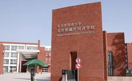 北京外國語大學(xué)附屬外國語學(xué)校地址，乘車路線