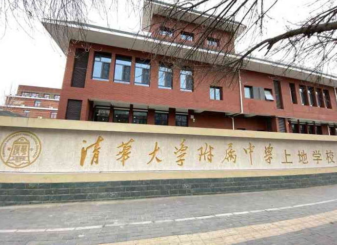 清華大學(xué)附屬中學(xué)上地學(xué)校地址，乘車路線