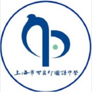上海市甘泉外國語中學(xué)