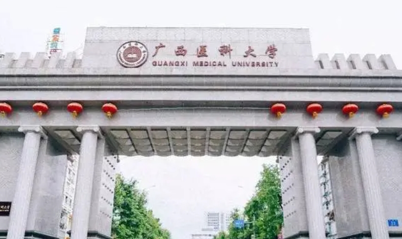 廣西醫(yī)科大學(xué)是什么樣的大學(xué)（附王牌特色專業(yè)）