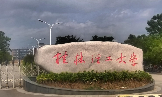 桂林理工大學(xué)是什么樣的大學(xué)（附王牌特色專業(yè)）
