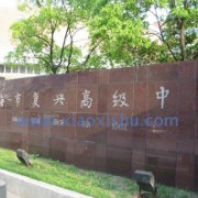 上海市復(fù)興高級中學(xué)