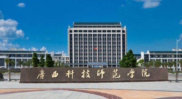 廣西科技師范學院是什么樣的大學（附王牌特色專業(yè)）