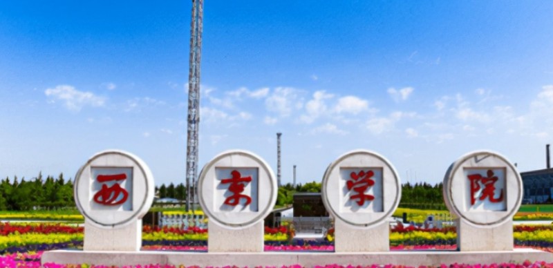 2024西京學(xué)院評價怎么樣,學(xué)校好不好