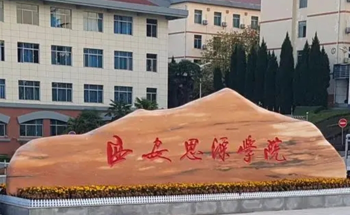 2024西安思源學(xué)院評價(jià)怎么樣,學(xué)校好不好