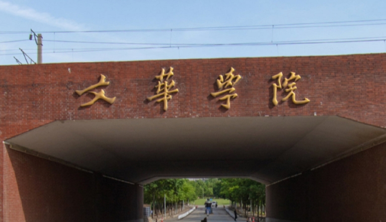 2024文華學(xué)院評(píng)價(jià)怎么樣,學(xué)校好不好