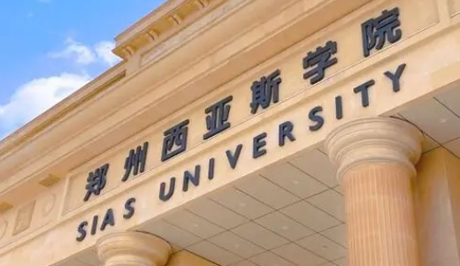 2024鄭州西亞斯學(xué)院評價怎么樣,學(xué)校好不好