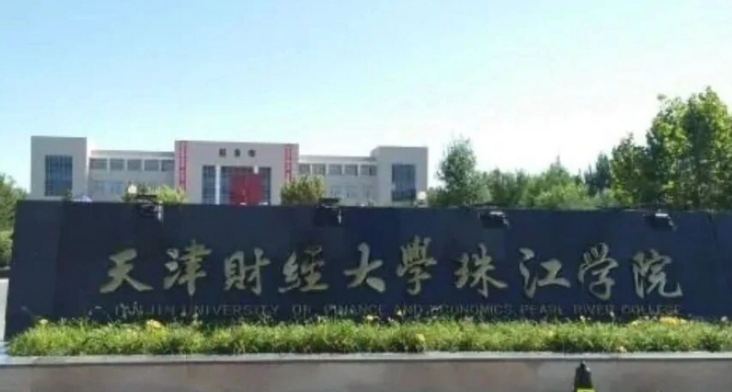 2024天津財經大學珠江學院評價怎么樣,學校好不好