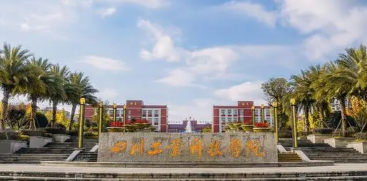 2024四川工業(yè)科技學(xué)院評價怎么樣,學(xué)校好不好
