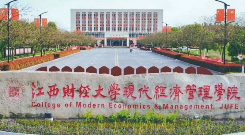 2024江西財(cái)經(jīng)大學(xué)現(xiàn)代經(jīng)濟(jì)管理學(xué)院評(píng)價(jià)怎么樣,學(xué)校好不好