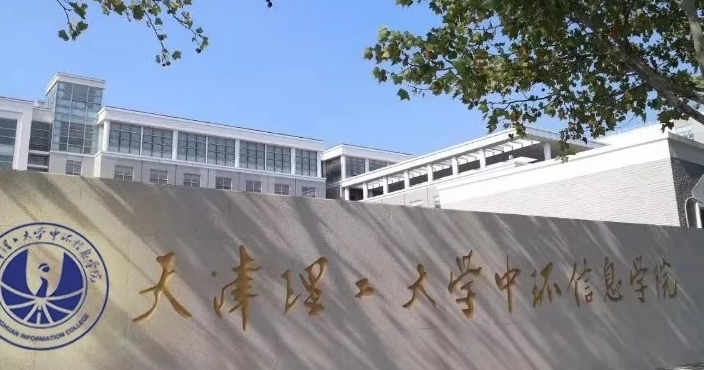 2024天津理工大學(xué)中環(huán)信息學(xué)院評價怎么樣,學(xué)校好不好