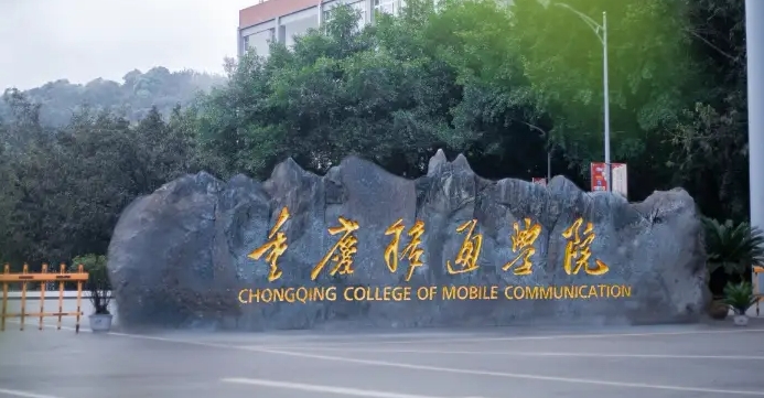 2024重慶移通學(xué)院評(píng)價(jià)怎么樣,學(xué)校好不好