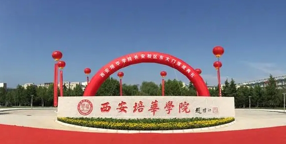 2024西安培華學(xué)院評(píng)價(jià)怎么樣,學(xué)校好不好