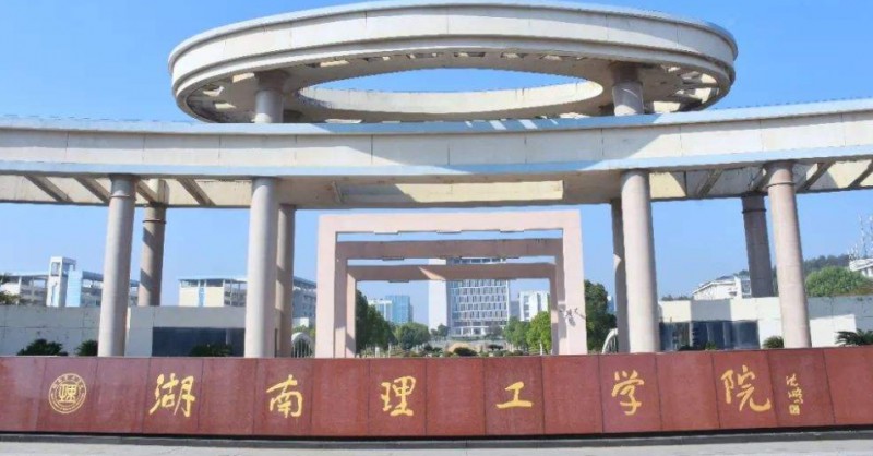 2024湖南理工學(xué)院南湖學(xué)院評價怎么樣,學(xué)校好不好