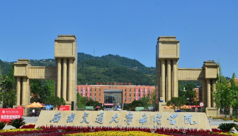 2024西南交通大學(xué)希望學(xué)院評價怎么樣,學(xué)校好不好