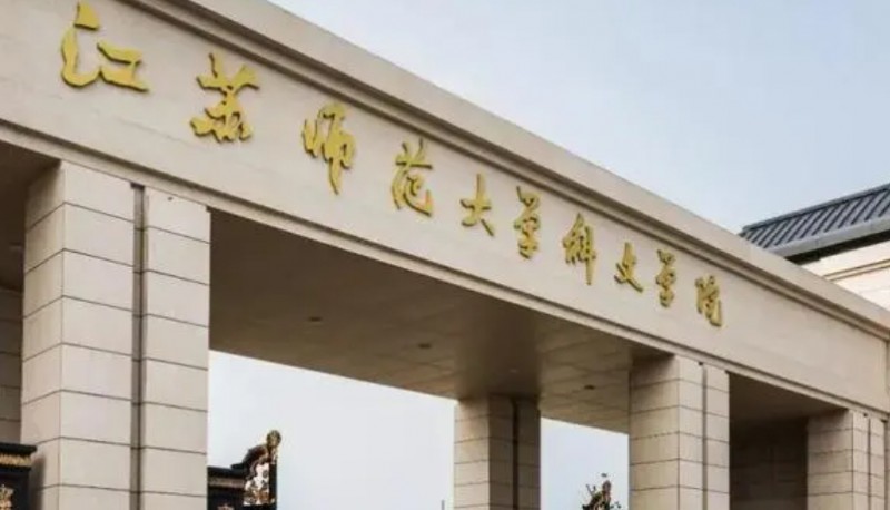 2024江蘇師范大學科文學院評價怎么樣,學校好不好