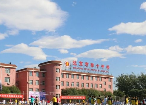 北京市第十中學(xué)怎么樣、好不好
