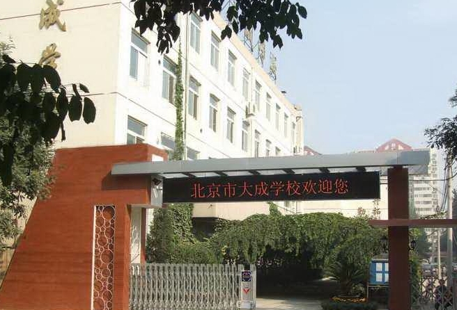 北京市大成學(xué)校怎么樣、好不好