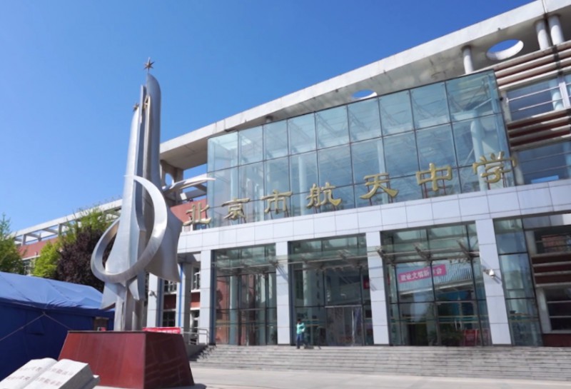北京市航天中學(xué)怎么樣、好不好