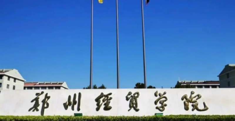 2024鄭州經貿學院評價怎么樣,學校好不好
