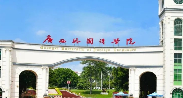 2024廣西外國(guó)語(yǔ)學(xué)院評(píng)價(jià)怎么樣,學(xué)校好不好