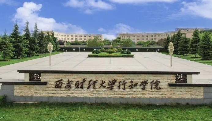 2024西安財經大學行知學院評價怎么樣,學校好不好