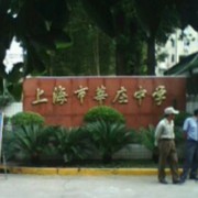上海市莘莊中學(xué)