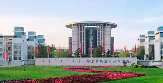 2024鄂爾多斯應(yīng)用技術(shù)學院評價怎么樣,學校好不好
