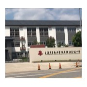 上海中醫(yī)藥大學(xué)附屬浦江高級中學(xué)