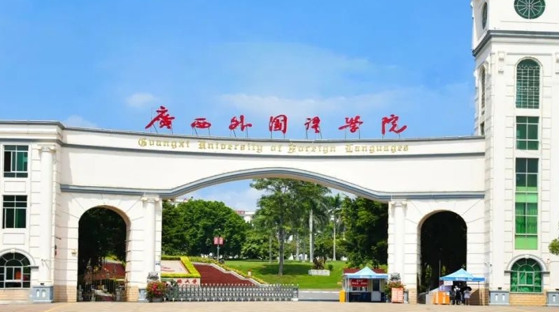 2024廣西外國(guó)語(yǔ)學(xué)院是幾本院校 985還是211高校（附重點(diǎn)專(zhuān)業(yè)）