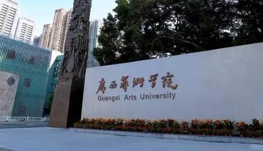 廣西藝術(shù)學(xué)院是什么樣的大學(xué)（附王牌特色專(zhuān)業(yè)）