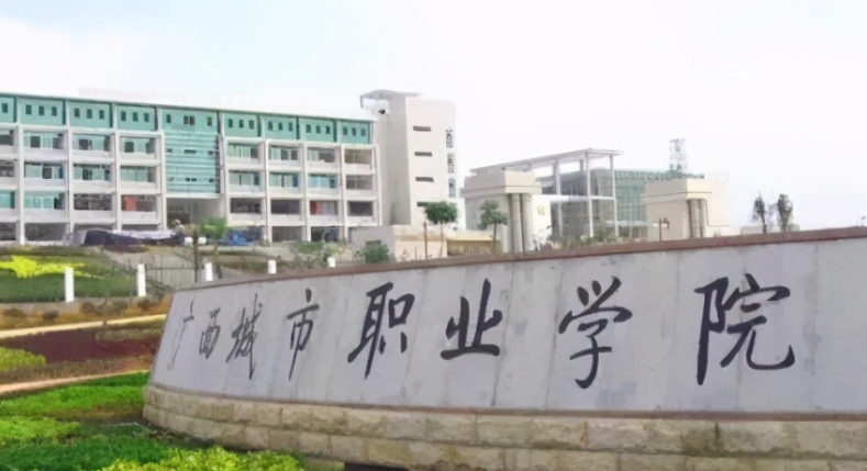 廣西城市職業(yè)大學(xué)是什么樣的大學(xué)（附王牌特色專業(yè)）