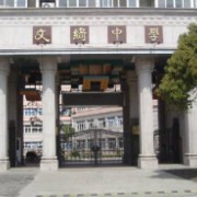上海市民辦文綺中學(xué)